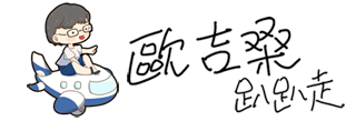 歐吉桑趴趴走